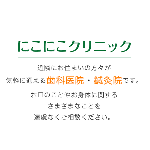 近隣にお住まいの方々が気軽に通える歯科医院・鍼灸院